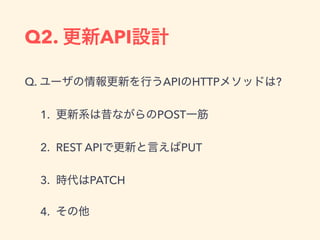 Q2. API
Q. API HTTP ?
1. POST
2. REST API PUT
3. PATCH
4.
 