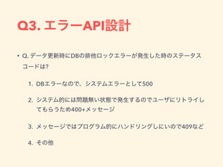 Q3. API
• Q. DB
?
1. DB 500
2.
400+
3. 409
4.
 