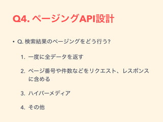 Q4. API
• Q. ?
1.
2.
3.
4.
 