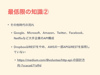 •
• Google Microsoft Amazon Twitter Facebook
Netﬂix API
• Dropbox REST AWS API REST
• https://medium.com/@voluntas/http-api-
-7ccaca671d9d
 