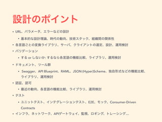 • URL
•
•
•
• or :
•
• Swagger API Blueprint RAML JSON (Hyper)Scheme
•
•
•
• E2E Consumer-Driven
Contracts
• API …
 