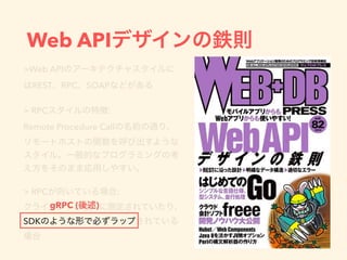 Web API
>Web API
REST RPC SOAP
> RPC :  
Remote Procedure Call
> RPC :  
SDK
gRPC ( )
 