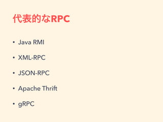 RPC
• Java RMI
• XML-RPC
• JSON-RPC
• Apache Thrift
• gRPC
 