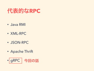 RPC
• Java RMI
• XML-RPC
• JSON-RPC
• Apache Thrift
• gRPC
 