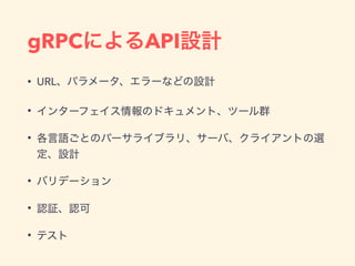 gRPC API
• URL
•
•
•
•
•
 