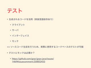 •
•
•
•
•
=>
•
• https://github.com/grpc/grpc-java/issues/
1469#issuecomment-230852433
 