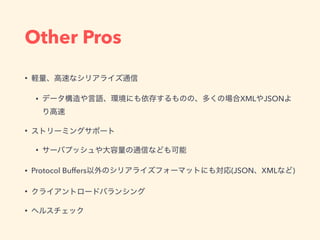 Other Pros
•
• XML JSON
•
•
• Protocol Buffers (JSON XML )
•
•
 