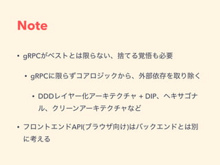 Note
• gRPC
• gRPC
• DDD + DIP
• API( )
 