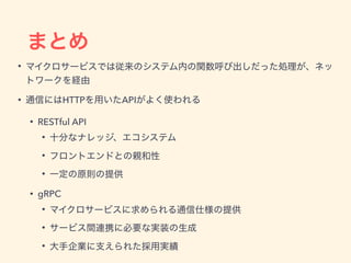 •
• HTTP API
• RESTful API
•
•
•
• gRPC
•
•
•
 