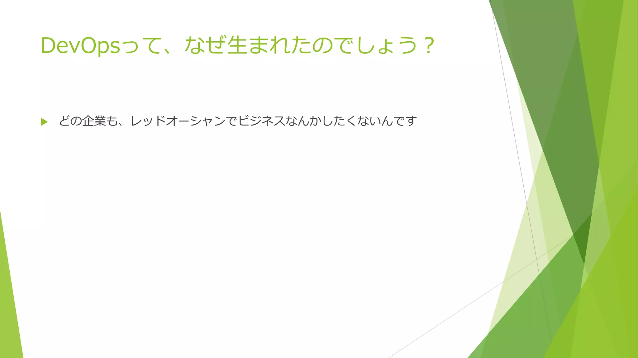 DevOpsって、なぜ生まれたのでしょう？
 どの企業も、レッドオーシャンでビジネスなんかしたくないんです
 