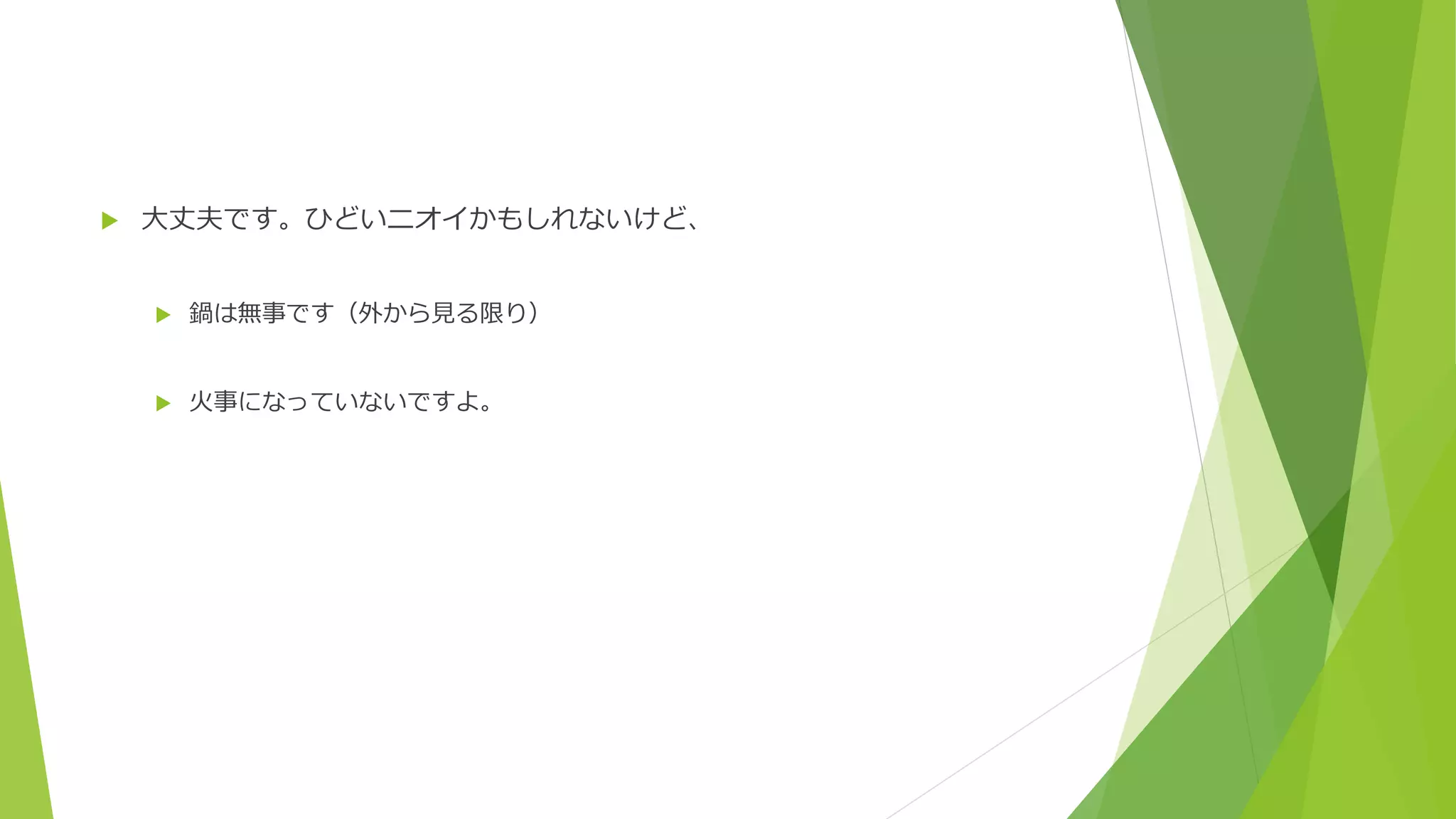  大丈夫です。ひどいニオイかもしれないけど、
 鍋は無事です（外から見る限り）
 火事になっていないですよ。
 