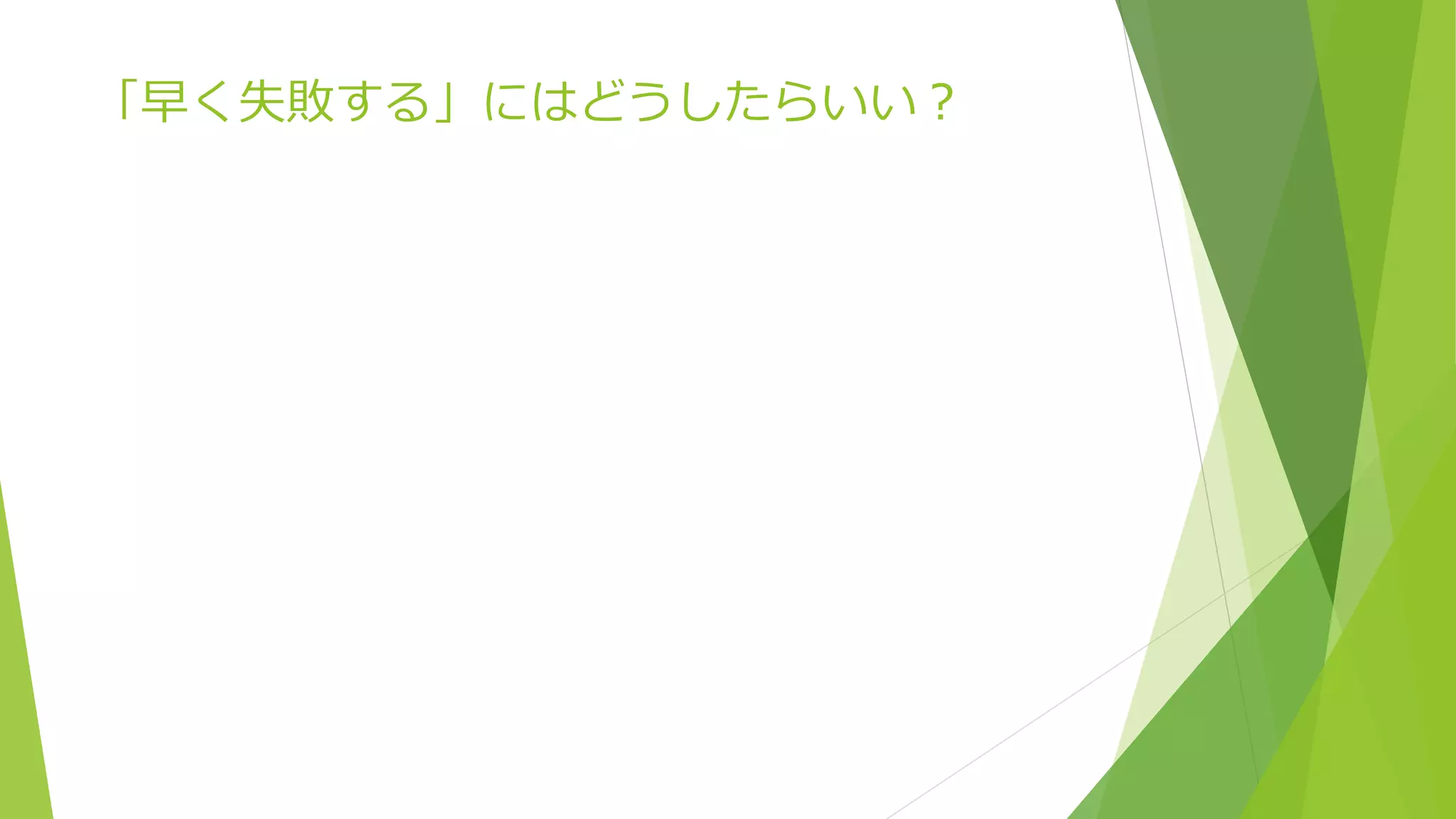 「早く失敗する」にはどうしたらいい？
 