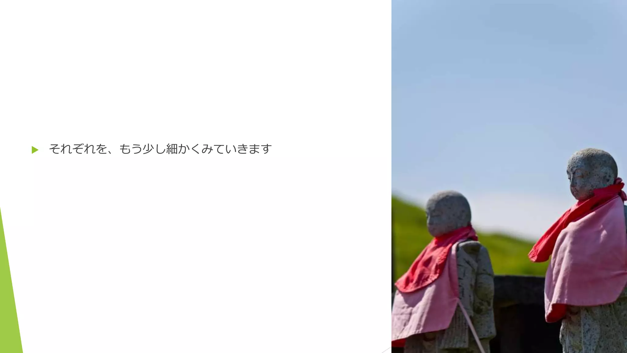  それぞれを、もう少し細かくみていきます
 