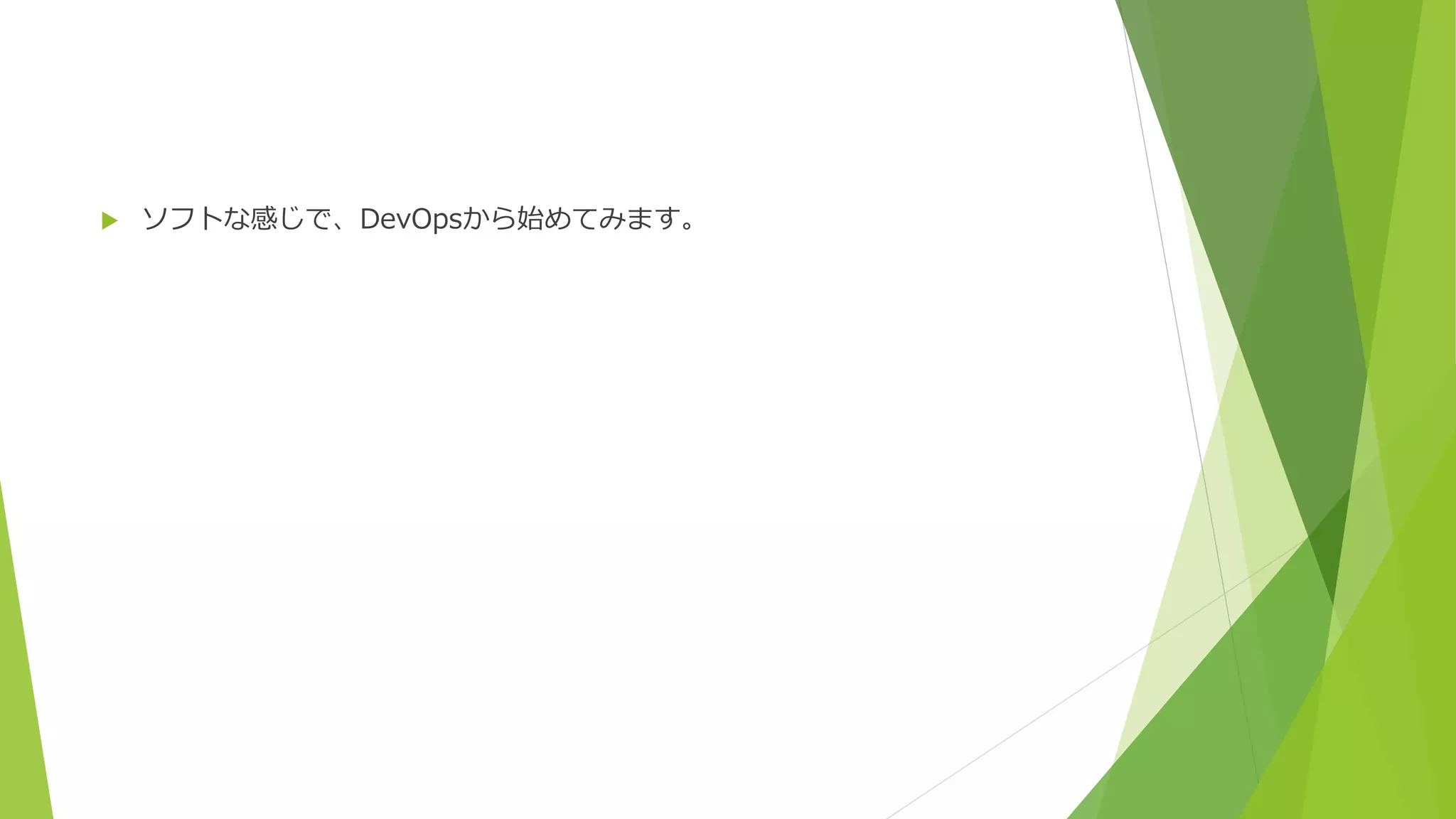  ソフトな感じで、DevOpsから始めてみます。
 