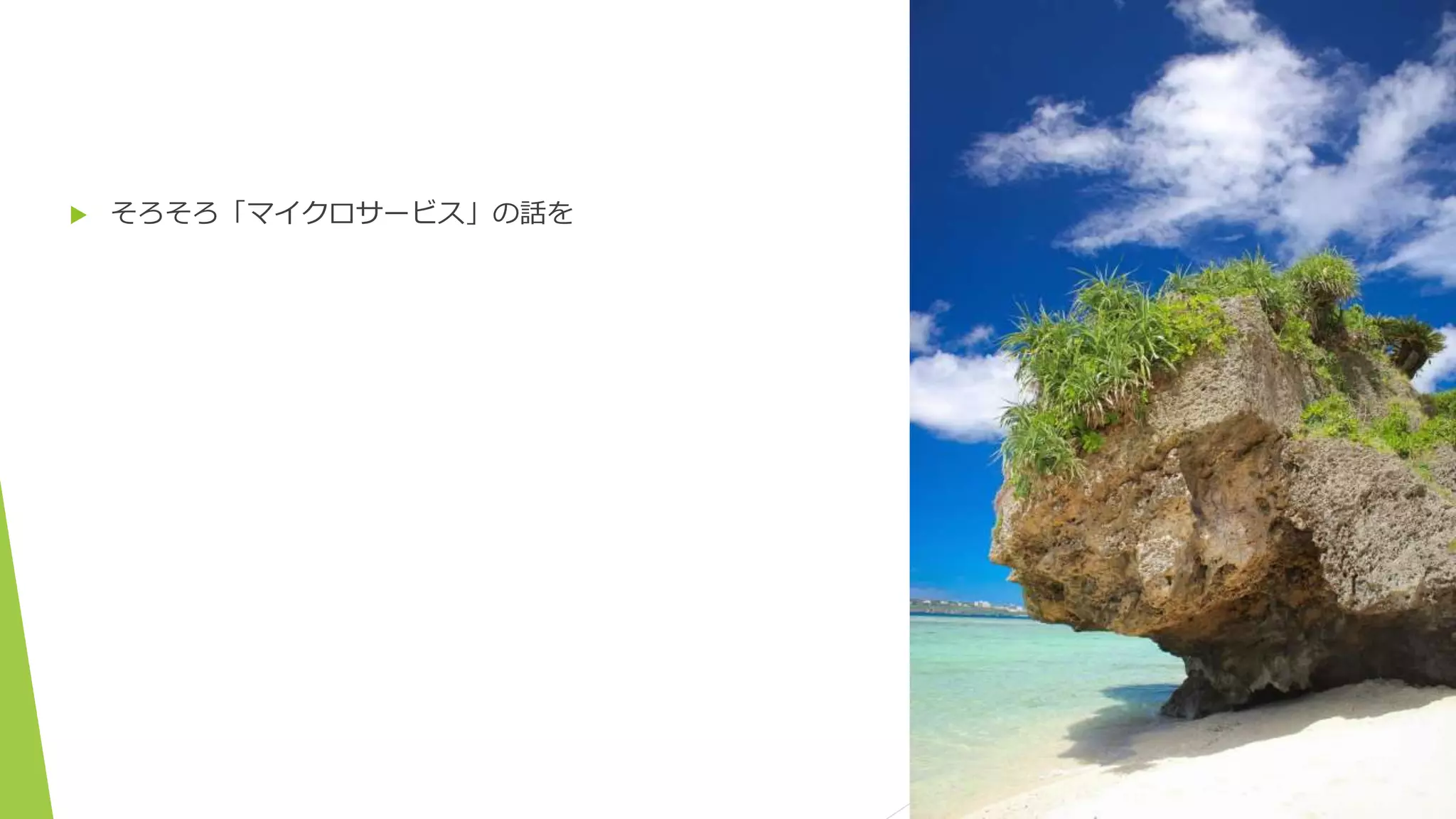  そろそろ「マイクロサービス」の話を
 