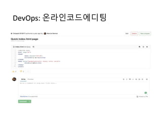 DevOps: 온라인코드에디팅
 