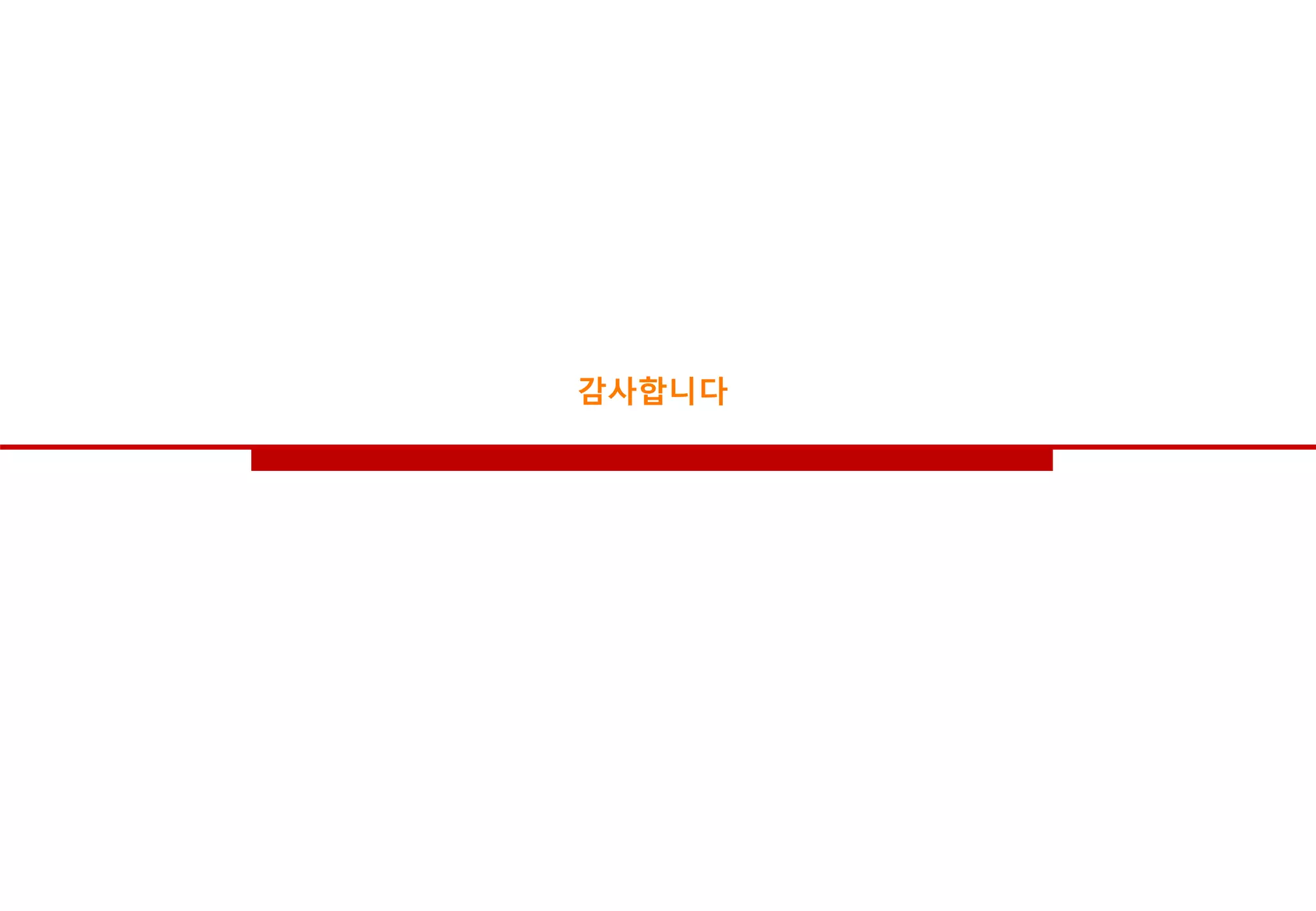 감사합니다
 