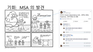 기회: MSA 의 발견
 