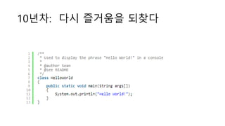 10년차: 다시 즐거움을 되찾다
 