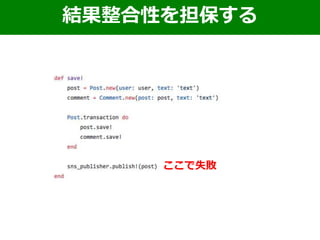 ここで失敗
結果整合性を担保する
 