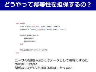 どうやって冪等性を担保するの？
ユーザの投稿(Post)にはデータとして冪等にするた
めのキーはない
関係ないカラムを加えるのはしたくない
 