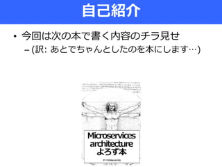 • 今回は次の本で書く内容のチラ見せ
– (訳: あとでちゃんとしたのを本にします…)
自己紹介
 