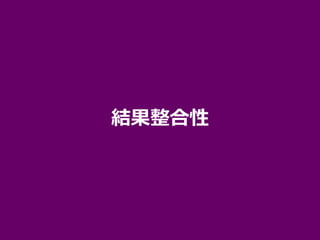 結果整合性
 