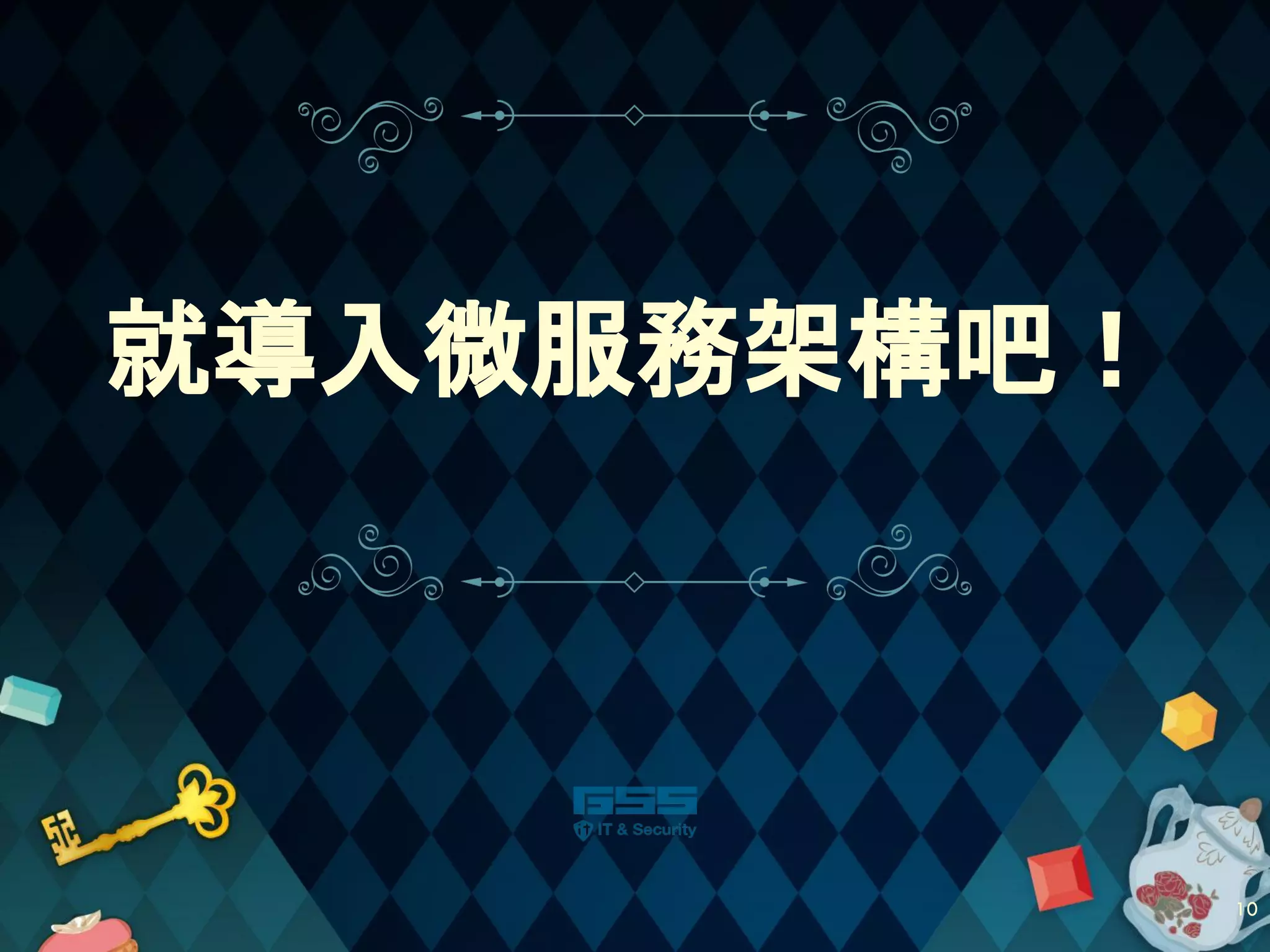 就導入微服務架構吧！
10
 