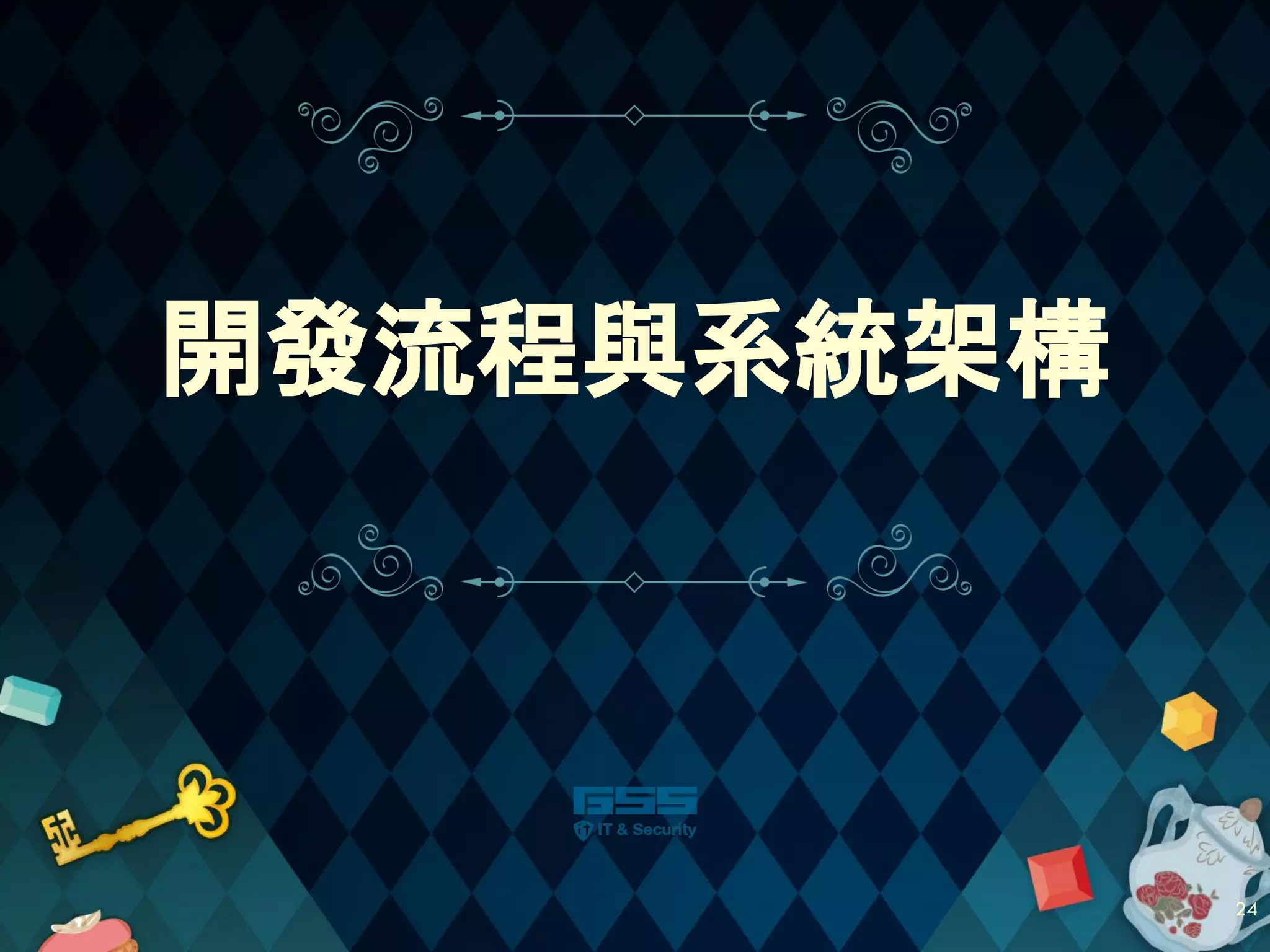 開發流程與系統架構
24
 