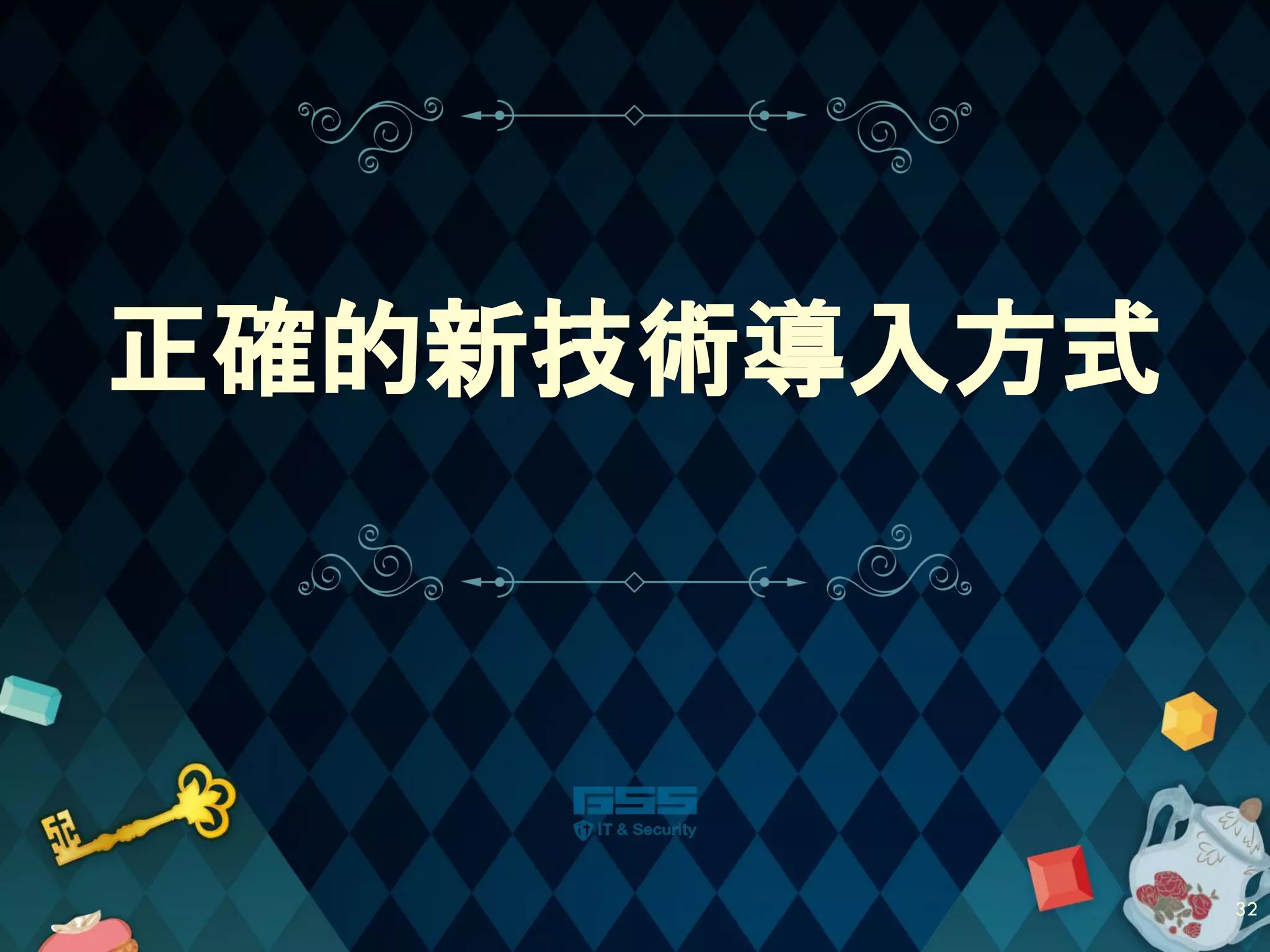 正確的新技術導入方式
32
 