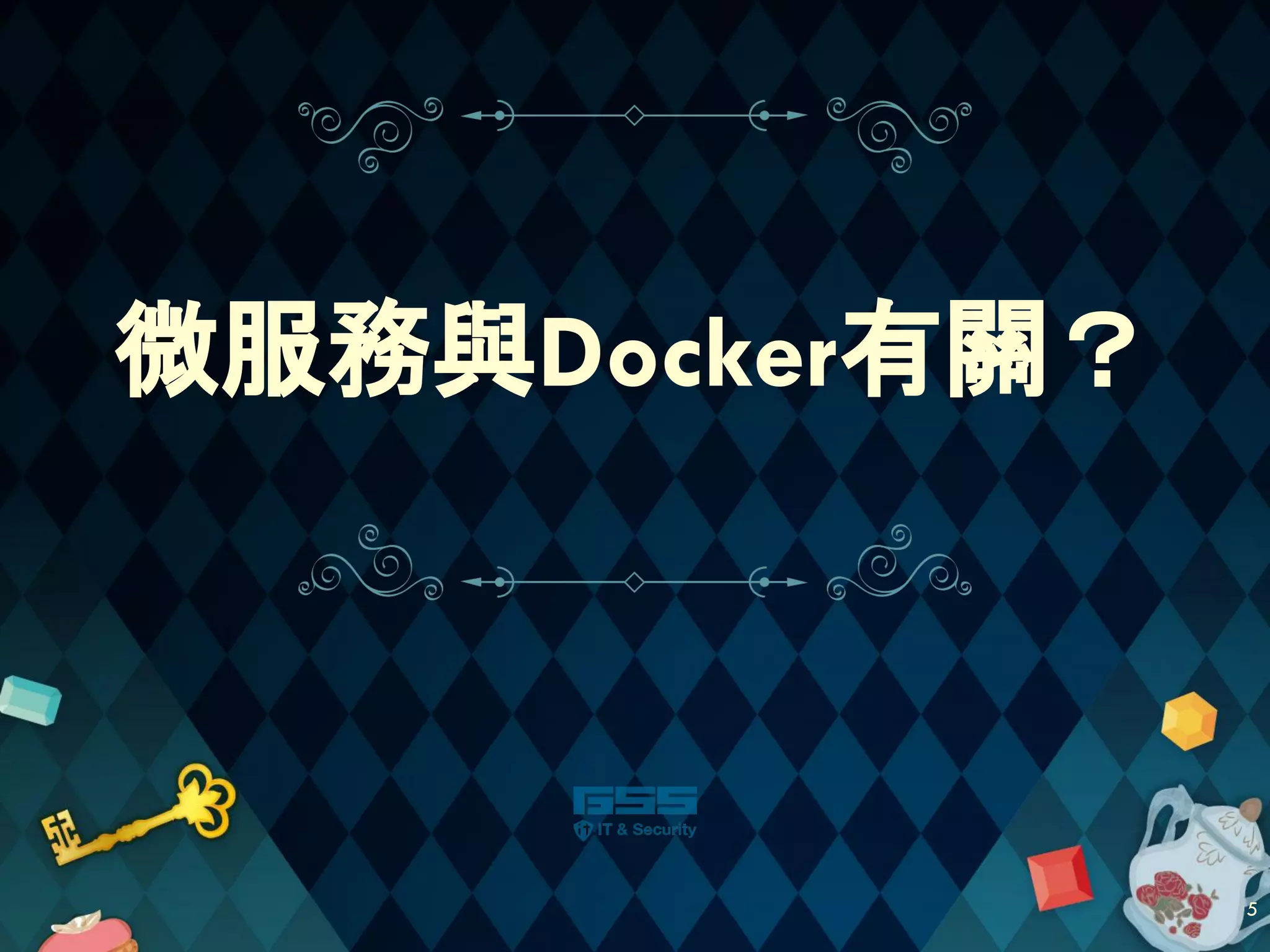 微服務與Docker有關？
5
 