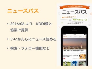 • 2016/06 KDDI  
•
•
 