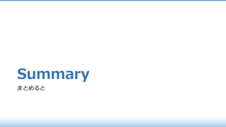 Summary
まとめると
 