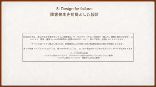 9: Evolutionary Design:
進化的な設計
システム開発の全てが新規開発で、一度作ればおわりというわけではありません。機能追加・削除やハード更改等が行わ
れていき、いわば進化していきます。ここで重要なのは、変更容易性です。
GURDIANのWEBサイトの例を用いて説明します。GURDIANのWEBサイトは、当初モノリスのシステムとして構築され
、新しい機能はモノリスAPIを用いてマイクローサビスとして構築されます。
こう言ったアプローチはスポーツイベントの特設サイトのような一過性のイベントサイトを構築する際に有効です。
WEBサイトを構築する際は高生産性が期待できる言語を用いて開発し、イベント終了後削除するのも容易です。また、
金融機関においても同様のアプローチが見られます。マーケティング用のサイトを構築し、数ヶ月あるいは数週間にて削
除されます。
 