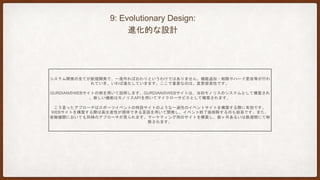 生産性
複雑さ
複雑でないシステムに置いて
は、サービスの分割によるオ
ーバーヘッドが大きい
複雑さが増すと、
急激に生産性が落ちる
サービスの分割により
複雑さによる生産性の
低下を防ぐ
Monolith
Microservice
複雑さによる生産性低下におけるMonolithとの違い
MARTIN FOWLER氏がMICROSERVICEPREMIUMにて、「複雑さ」に応じてMONOLITHとマイクロサービスを選択すべ
きだと述べています。
「複雑さ」を表す要素はチームの大きさやマルチテナント等が挙げられていますが、特にCD(CONTINUOUS DELIVERY)
を実現できないほど複雑なMONOLITHなアプリケーションに対しては、生産性を大きく下げる要因となるためマイクロサ
ービスを選択すべきです。また、チームのスキルも選択における大きな要素です。
 