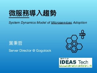 微服務導入趨勢
Server Director @ Gogolook
葉秉哲　
System Dynamics Model of Microservices Adoption
 