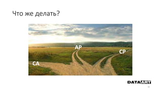 Что же делать?
16
CA
AP
CP
 