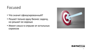 Focused
• Что значит сфокусированный?
• Решает только одну бизнес задачу,
но решает ее хорошо
• Имеет смысл в отрыве от остальных
сервисов
24
 