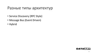 Разные типы архитектур
• Service Discovery (RPC Style)
• Message Bus (Event Driven)
• Hybrid
44
 