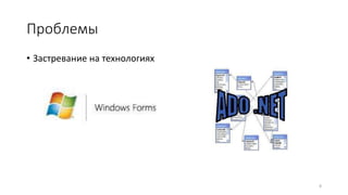 Проблемы
8
• Застревание на технологиях
 