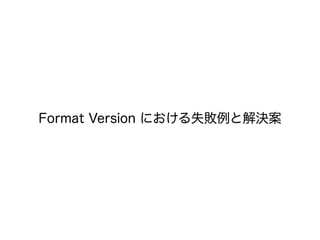 Format Version における失敗例と解決案
 