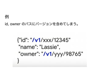 例
id, owner のパスにバージョンを含めてしまう。
 