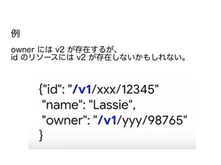 例
owner には v2 が存在するが、
id のリソースには v2 が存在しないかもしれない。
 