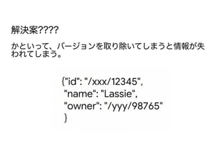 解決案????
かといって、バージョンを取り除いてしまうと情報が失
われてしまう。
 
