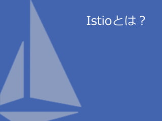 Istioとは？
 