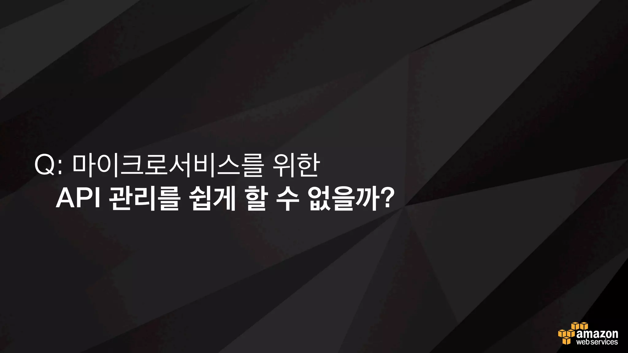 Q: 마이크로서비스를 위한
이벤트 기반의 작은 서비스 구성이 가능할까?
 
