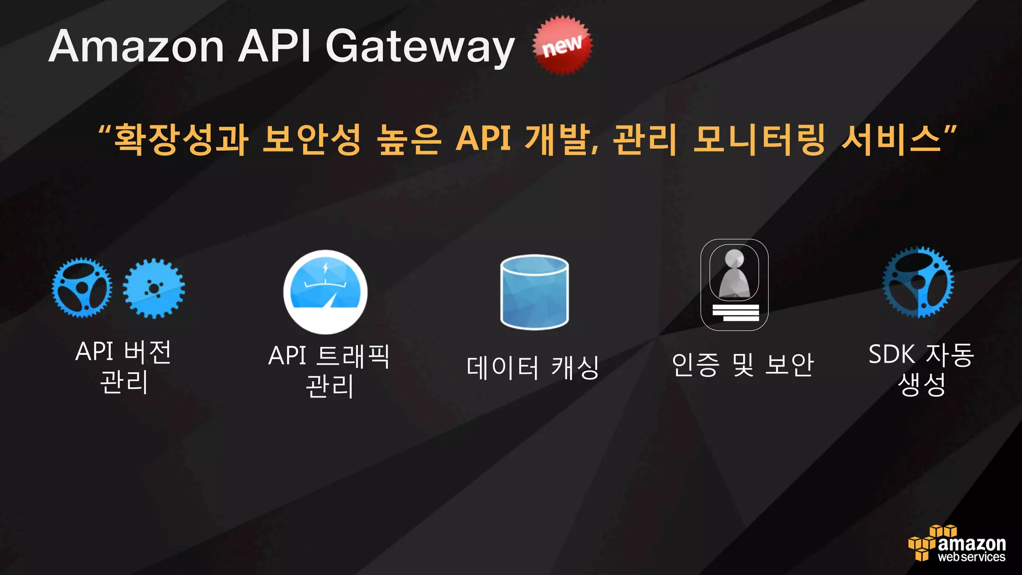 AWS 자원의 변경
이벤트 변화 인식
Node.js, Python, 자바를
지원하는 클라우드 함수
서버 없이도
유연한 확장
AWS Lambda
“이벤트 기반 확장성 높은 클라우드 코드 실행 서비스” 
 