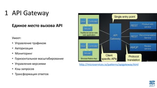 API Gateway
http://microservices.io/patterns/apigateway.html
Единое место вызова API
Умеет:
• Управление трафиком
• Автори...