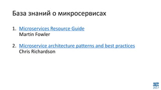 База знаний о микросервисах
1. Microservices Resource Guide
Martin Fowler
2. Microservice architecture patterns and best p...
