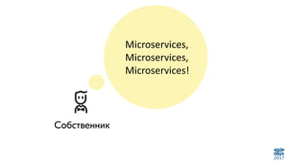 Microservices,
Microservices,
Microservices!
 